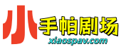 小手帕剧场